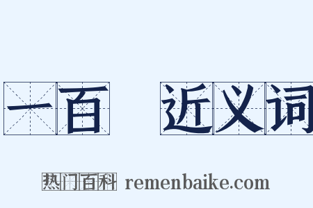 一百歲近义词是什么意思的图片